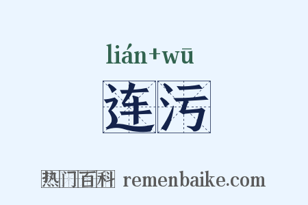 连污是什么意思的图片